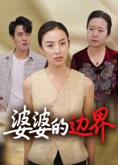 婆婆的边界短剧（35集家庭短剧在线免费看完整版）