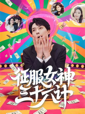 征服女神三十六计短剧（58集情感秘籍短剧完整高清在线看）