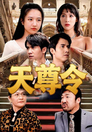 天尊令短剧（72集玄幻短剧免费看全集不卡顿）