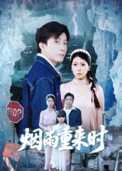烟雨重来时短剧（30集古风短剧免费看高清全集）