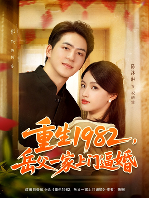 重生1982岳父一家上门逼婚短剧（85集重生短剧超清免费看）