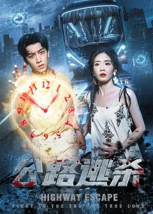 公路逃杀短剧（60集逃亡短剧在线畅享全集）