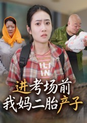 进考场前我妈二胎产子短剧（39集家庭温情短剧在线免费看全集）