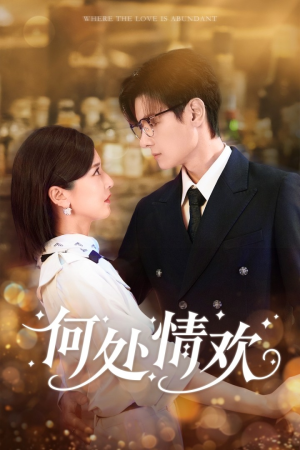 何处情欢短剧（61集都市情感短剧在线免费看高清）