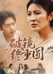 破镜终重圆短剧（42集爱情短剧在线免费看全集）