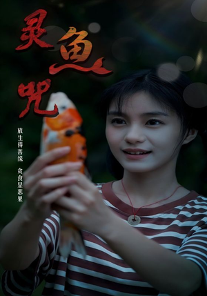 灵鱼咒短剧（30集奇幻短剧高清免费看全集）