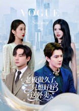 总裁做久了，只想好好送外卖短剧（60集都市生活短剧高清全集在线看）