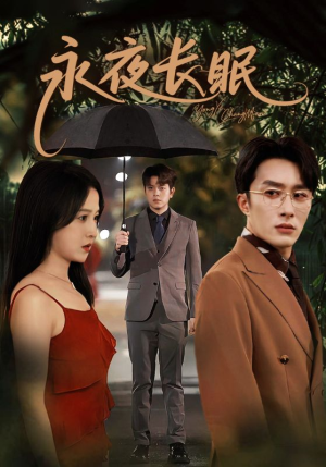 永夜长眠短剧（70集超能短剧在线免费看全集）