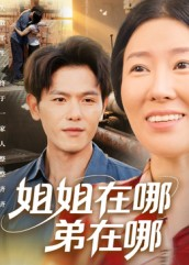姐姐在哪弟在哪短剧（62集家庭短剧高清免费看全集）