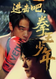 进击吧拳王少年短剧（14集热血短剧高清无删减免费看）