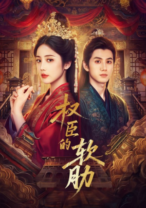 权臣的软肋短剧（64集权谋短剧在线免费看大结局）