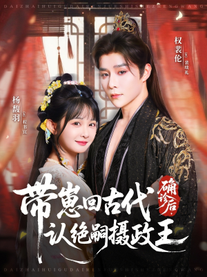 确诊后，带崽回古代认绝嗣摄政王短剧（81集穿越短剧完整版免费看）