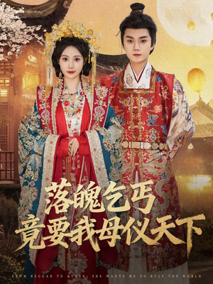 落魄乞丐竟要我母仪天下短剧（80集逆袭短剧免费看全集不卡顿）