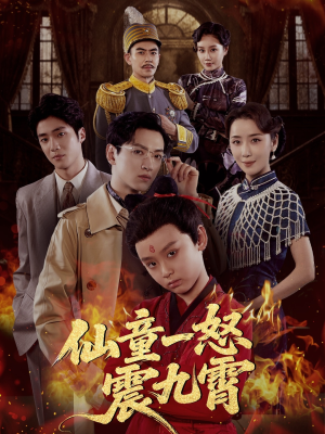 仙童一怒震九霄短剧（78集玄幻短剧免费观看全集）