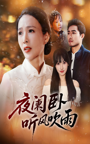 夜阑卧听风吹雨短剧（70集战争短剧在线看高清全集）