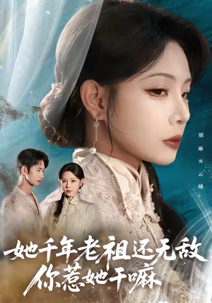 她千年老祖还无敌你惹她干嘛短剧（66集玄幻短剧高清全集免费看）