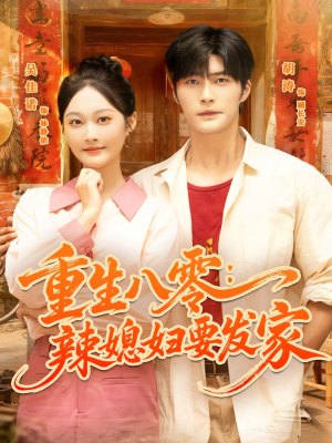 重生八零辣媳妇要发家短剧（68集年代短剧免费全集在线观赏）