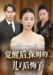 觉醒后，保姆的儿子后悔了短剧（31集情感伦理短剧全集在线免费看）