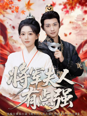将军夫人有点强短剧（78集古装权谋短剧在线看全集）