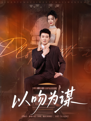 以吻为谋短剧（82集浪漫短剧在线看全集）