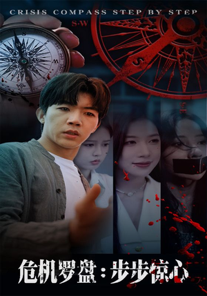 危机罗盘：步步惊魂短剧（70集悬疑短剧高清免费看全集）