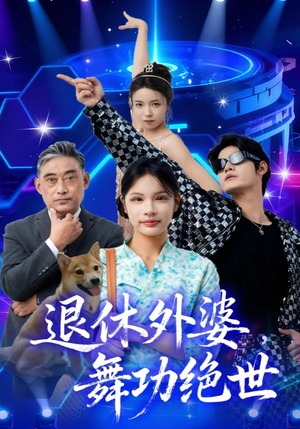 退休外婆，舞功绝世短剧（51集喜剧短剧超清全集免费看）