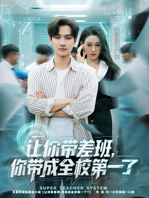 让你带差班你带成全校第一了短剧（82集校园短剧高清免费看全集）