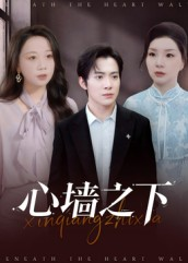 心墙之下短剧（43集爱情短剧免费全集在线看）
