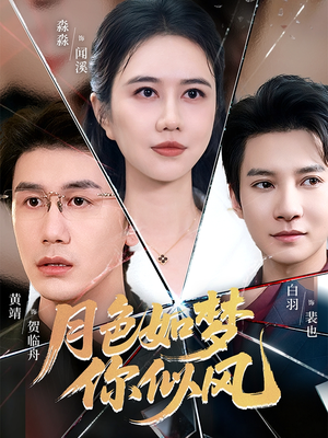 月色如梦你似风短剧（63集情感短剧高清在线看全集）