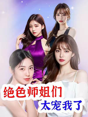 绝色师姐们太宠我了短剧（80集仙侠奇缘短剧全集免费观看）