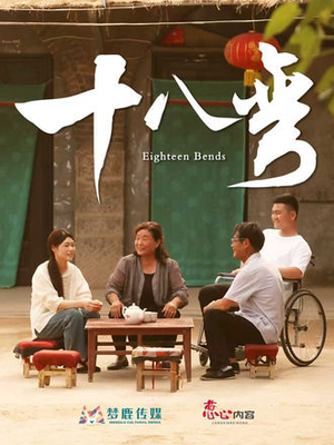 十八弯短剧（30集乡村短剧高清无删减全集看）