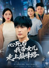 心死后，我带女儿走上巅峰路短剧（70集成长短剧完整版免费看）