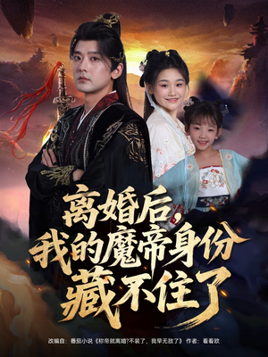 离婚后我的魔帝身份藏不住了短剧（80集奇幻短剧高清在线免费看）