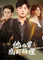 他也曾感到彷徨短剧（60集成长短剧全集免费看）