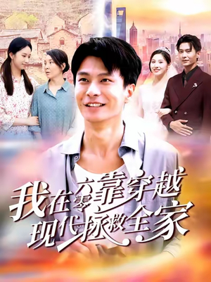我在六零靠穿越现代拯救全家短剧（80集穿越短剧在线高清看全集）