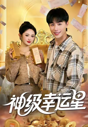 神级幸运星短剧（100集玄幻短剧在线看全集不卡顿）