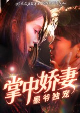 掌中娇妻墨爷独宠短剧（30集甜宠爱情短剧在线免费看全集）