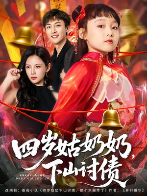 四岁姑奶奶下山讨债短剧（80集爆笑短剧高清在线看）