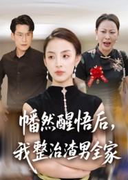 幡然醒悟后我整治渣男全家短剧（34集情感短剧完整版免费看）