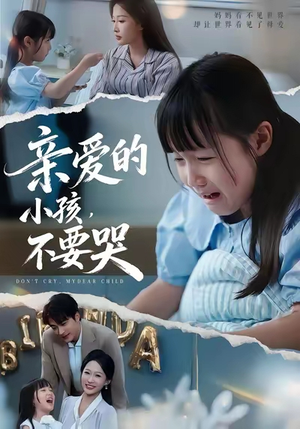 亲爱的小孩不要哭短剧（60集家庭短剧免费看全集高清）