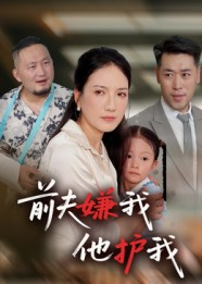 前夫嫌我他护我短剧（34集情感短剧免费观看全集）