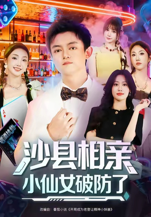 沙县相亲小仙女破防了短剧（60集幽默短剧全集免费高清看）