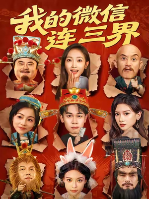 我的微信连三界短剧（79集奇幻短剧免费看全集爽翻）