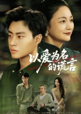 以爱为名的谎言短剧（62集都市情感短剧全集免费观看）