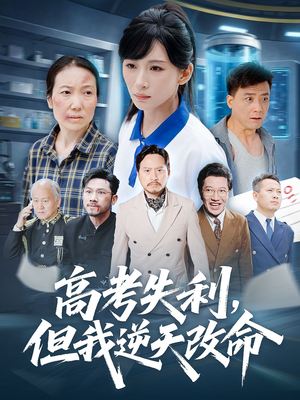 高考失利但我逆天改命短剧（58集励志短剧全集在线免费观看）