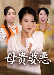 母贵婆恶短剧（35集情感短剧在线免费看全集）
