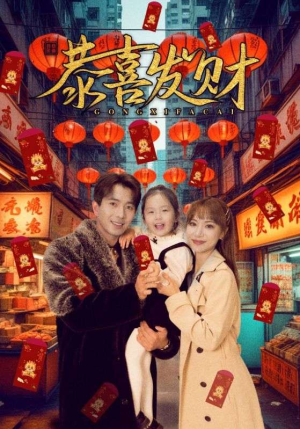 恭喜发财短剧（101集爆笑短剧免费观看全集）
