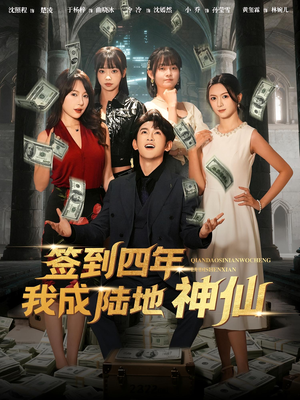 签到四年我成陆地神仙短剧（79集玄幻短剧免费看全集爽翻）