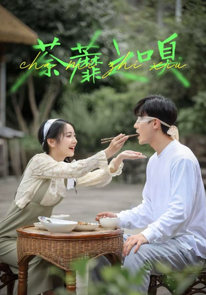 荼蘼之嗅短剧（31集职场短剧完整版在线免费看）