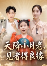 天降小月老见者得良缘短剧（33集奇幻短剧在线免费看完整版）